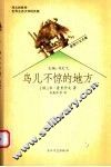 鸟儿不惊的地方 封面