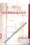 现代湖南女性文学史 封面