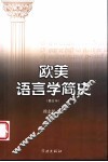 欧美语言学简史 封面