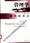 管理学 现代的观点 Modern perspectives 封面