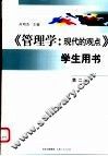 《管理学：现代的观点》学生用书  第2版 封面