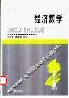 经济数学 封面