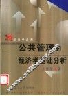 公共管理的经济学基础分析 封面