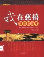 我在慈禧身边的两年  中英双语版 封面