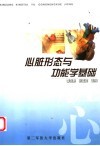 心脏形态与功能学基础 封面