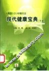 现代健康宝典  下 封面