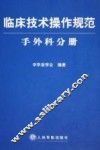 临床技术操作规范  手外科分册 封面