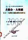 大整合·大突破  长江三角洲区域协调发展研究 封面