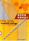 商标形象的视觉设计 封面