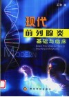 现代前列腺炎基础与临床 封面