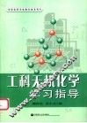 工科无机化学学习指导 封面