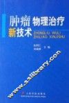 肿瘤物理治疗新技术 封面