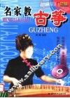 名家教古筝 封面