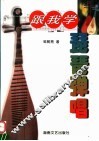 跟我学琵琶弹唱 封面