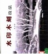 水印木刻技法 封面