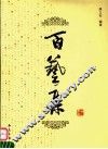 百艺集 封面