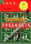 四大名家毛笔书法多用速成楷书练习帖  下 封面