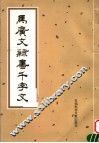 马广文隶书千字文 封面