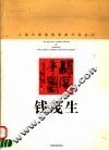钱茂生 封面
