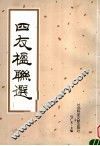 四友楹联选 封面