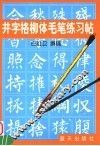 井字格柳体毛笔练习帖 封面