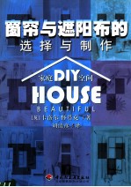 窗帘与遮阳帘的选择与制作 封面