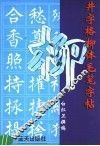 井字格柳体毛笔字帖 封面