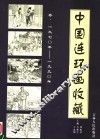 中国连环画收藏  1970-1990年卷 封面