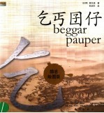 乞丐囝仔  励志绘图版 封面