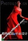 婚纱摄影与平面设计 封面