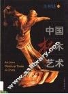 中国枯木艺术 封面