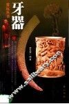 牙器 封面