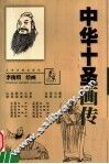 中华十圣画传 封面