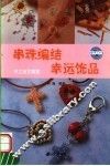 串珠编结幸运饰品 封面