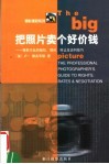 把照片卖个好价钱：摄影作品的版术  报价  转让及谈判技巧 封面