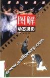 图解动态摄影 封面