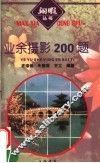 业余摄影200题 封面