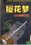 樱花梦  日本留学日记  漫画 封面