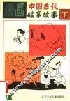 漫画中国古代破案故事  下 封面
