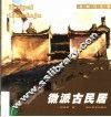 徽派古民居 封面