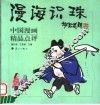 漫海识珠  中国漫画精品点评 封面