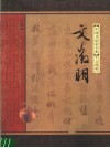 中国书法家全集  文征明 封面