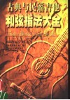古典与民谣吉他和弦指法大全 封面