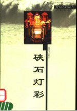 硖石灯彩 封面