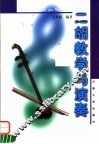 二胡教学与演奏 封面