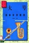 大号演奏实用教程 封面