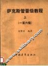 萨克斯管晋级教程  上  1-6级 封面