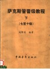 萨克斯管晋级教程  下  7-10级 封面