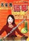 名家教扬琴 封面