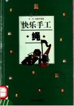 快乐手工  绳 封面
